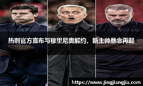 热刺官方宣布与穆里尼奥解约，新主帅悬念再起