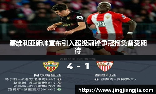 塞维利亚新帅宣布引入超级前锋争冠抱负备受期待