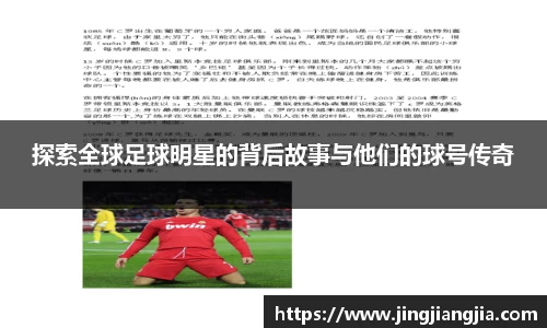 探索全球足球明星的背后故事与他们的球号传奇