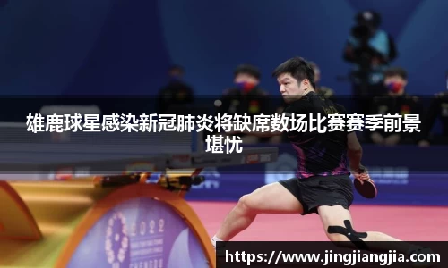 雄鹿球星感染新冠肺炎将缺席数场比赛赛季前景堪忧