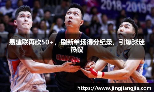 易建联再砍50+，刷新单场得分纪录，引爆球迷热议