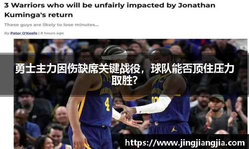 勇士主力因伤缺席关键战役，球队能否顶住压力取胜？