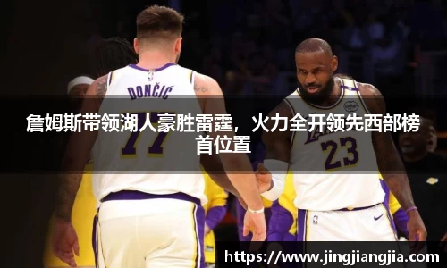 詹姆斯带领湖人豪胜雷霆，火力全开领先西部榜首位置