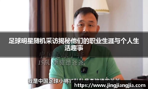 足球明星随机采访揭秘他们的职业生涯与个人生活趣事