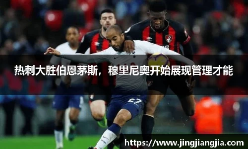 热刺大胜伯恩茅斯，穆里尼奥开始展现管理才能