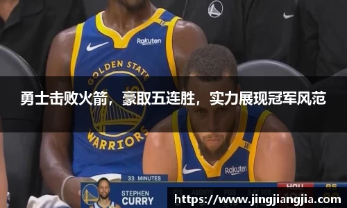 勇士击败火箭，豪取五连胜，实力展现冠军风范