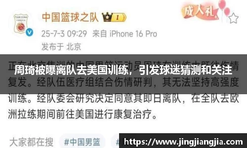 周琦被曝离队去美国训练，引发球迷猜测和关注