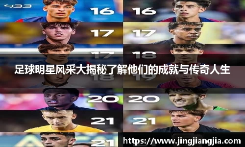 足球明星风采大揭秘了解他们的成就与传奇人生