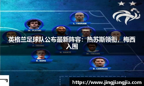 英格兰足球队公布最新阵容：热苏斯领衔，梅西入围