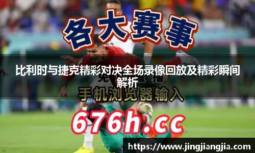 比利时与捷克精彩对决全场录像回放及精彩瞬间解析