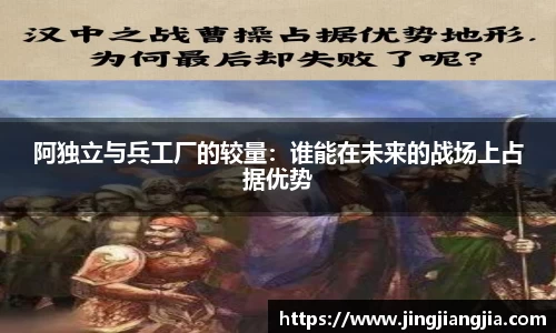阿独立与兵工厂的较量：谁能在未来的战场上占据优势
