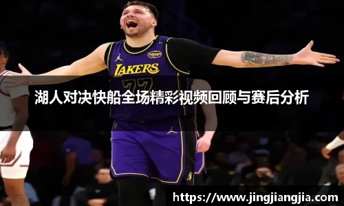湖人对决快船全场精彩视频回顾与赛后分析