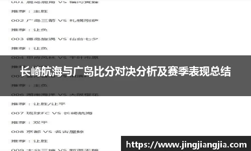 长崎航海与广岛比分对决分析及赛季表现总结