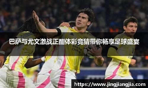 巴萨与尤文激战正酣体彩竞猜带你畅享足球盛宴