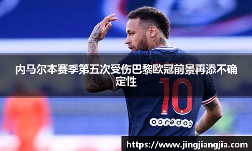 内马尔本赛季第五次受伤巴黎欧冠前景再添不确定性