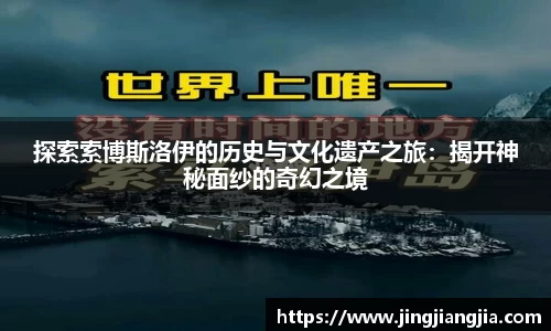探索索博斯洛伊的历史与文化遗产之旅：揭开神秘面纱的奇幻之境