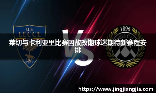 莱切与卡利亚里比赛因故改期球迷期待新赛程安排