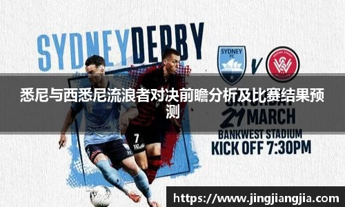 悉尼与西悉尼流浪者对决前瞻分析及比赛结果预测