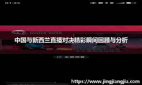 中国与新西兰直播对决精彩瞬间回顾与分析