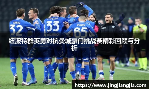 纽波特群英勇对抗曼城豪门挑战赛精彩回顾与分析