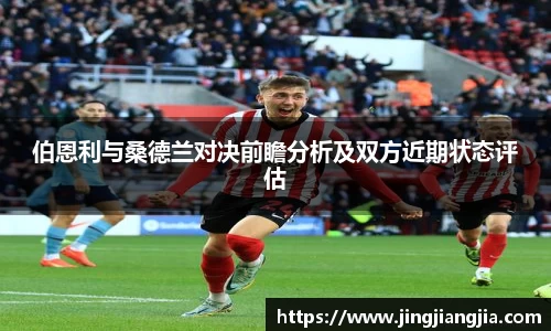 伯恩利与桑德兰对决前瞻分析及双方近期状态评估