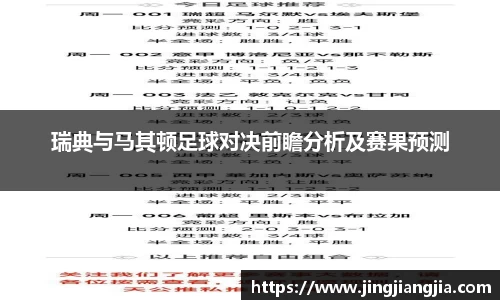 瑞典与马其顿足球对决前瞻分析及赛果预测