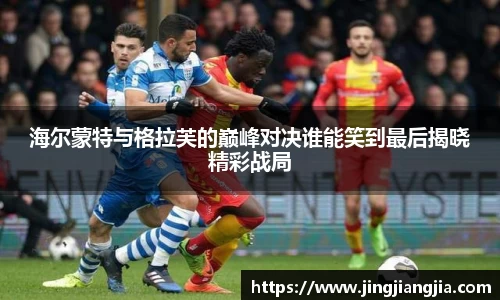 海尔蒙特与格拉芙的巅峰对决谁能笑到最后揭晓精彩战局