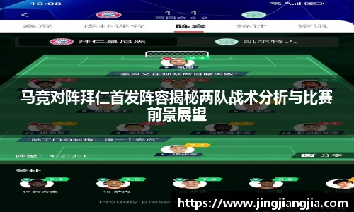 马竞对阵拜仁首发阵容揭秘两队战术分析与比赛前景展望