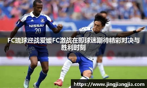 FC琉球迎战爱媛FC激战在即球迷期待精彩对决与胜利时刻