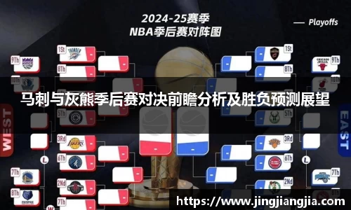 马刺与灰熊季后赛对决前瞻分析及胜负预测展望