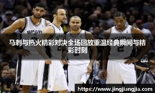 马刺与热火精彩对决全场回放重温经典瞬间与精彩时刻