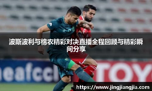 波斯波利与棉农精彩对决直播全程回顾与精彩瞬间分享