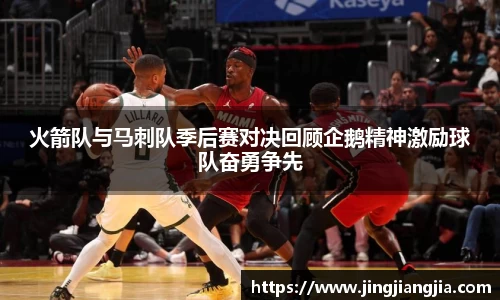 火箭队与马刺队季后赛对决回顾企鹅精神激励球队奋勇争先