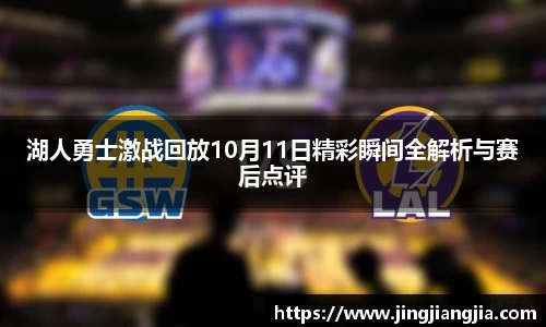 湖人勇士激战回放10月11日精彩瞬间全解析与赛后点评