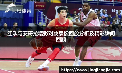 红队与安哥拉精彩对决录像回放分析及精彩瞬间回顾