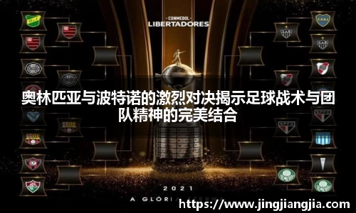 奥林匹亚与波特诺的激烈对决揭示足球战术与团队精神的完美结合