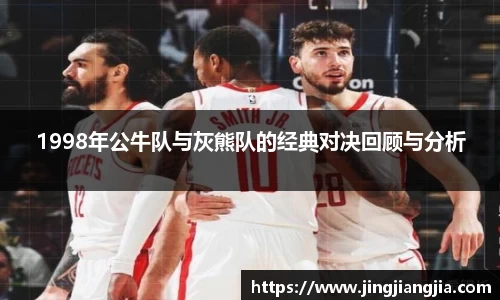1998年公牛队与灰熊队的经典对决回顾与分析