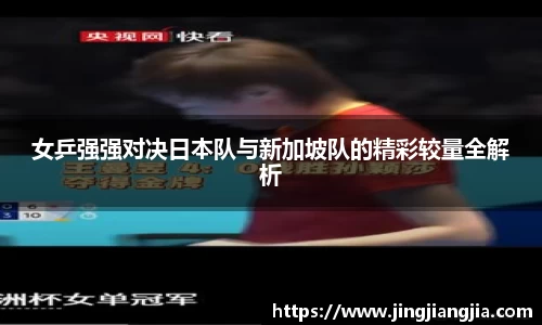 女乒强强对决日本队与新加坡队的精彩较量全解析