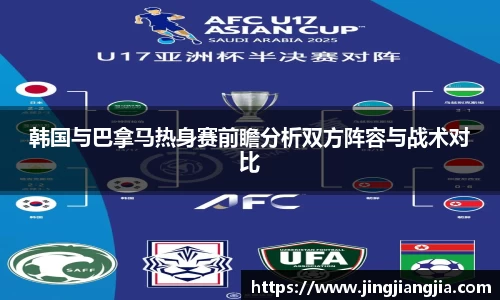 韩国与巴拿马热身赛前瞻分析双方阵容与战术对比