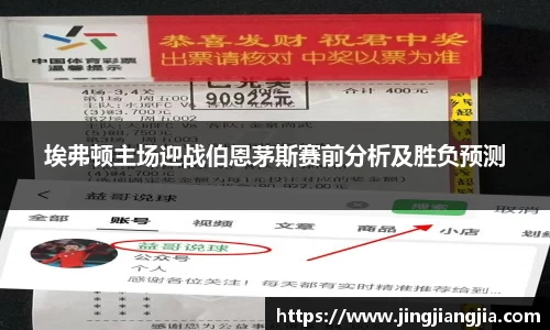 埃弗顿主场迎战伯恩茅斯赛前分析及胜负预测