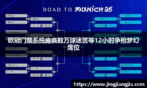 欧冠门票系统瘫痪数万球迷苦等12小时争抢梦幻席位