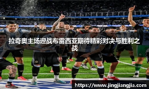 拉奇奥主场迎战布雷西亚期待精彩对决与胜利之战