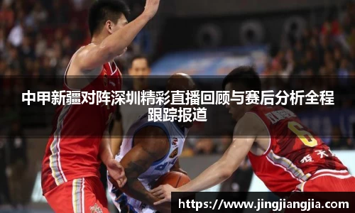 中甲新疆对阵深圳精彩直播回顾与赛后分析全程跟踪报道