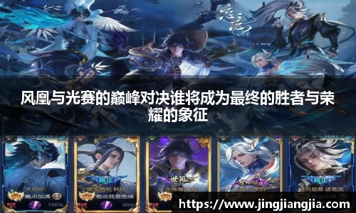 风凰与光赛的巅峰对决谁将成为最终的胜者与荣耀的象征