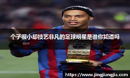 个子很小却技艺非凡的足球明星是谁你知道吗