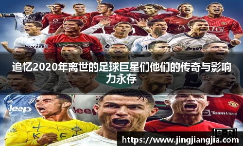 追忆2020年离世的足球巨星们他们的传奇与影响力永存