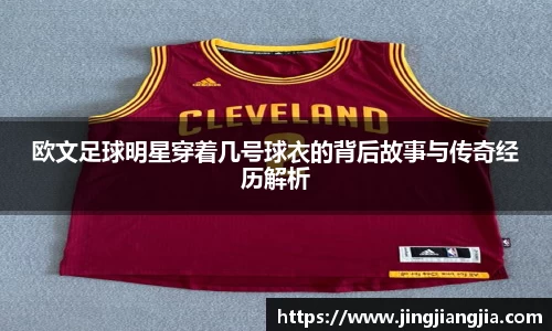 欧文足球明星穿着几号球衣的背后故事与传奇经历解析