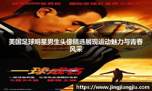 美国足球明星男生头像精选展现运动魅力与青春风采