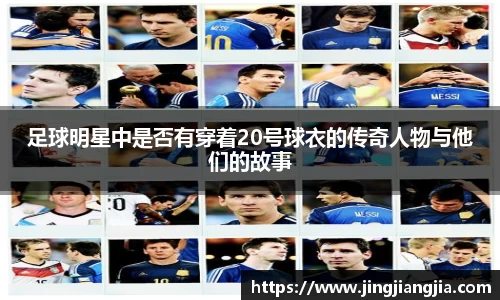 足球明星中是否有穿着20号球衣的传奇人物与他们的故事